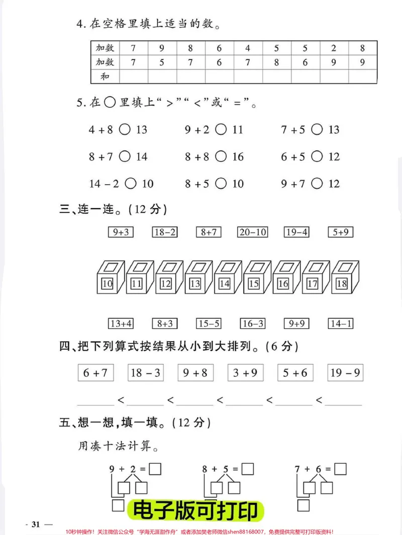 《开学考试㊙️一年级数学上册期末测试卷卷。《学校通知》开学第一周要进行上学期期末考试，孩子经过一个假期，放松学习的小脑袋空空如也，家长赶紧收藏给孩子打印出来提前练习‼️#一年级上册数学#期末必考#期末考试#一年级数学#开学倒计时》第3页预览