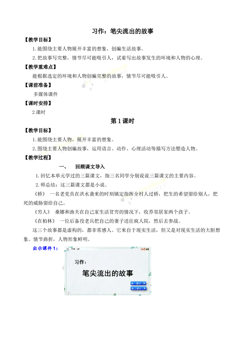 《习作：笔尖流出的故事名师教案_26春小学语数英道科各版本《课件+教案》_26春各版本语数英《七彩课堂》教学课件+教案_25秋_语文《七彩课堂》教案+教学课件25秋_教案_第四单元》第1页预览