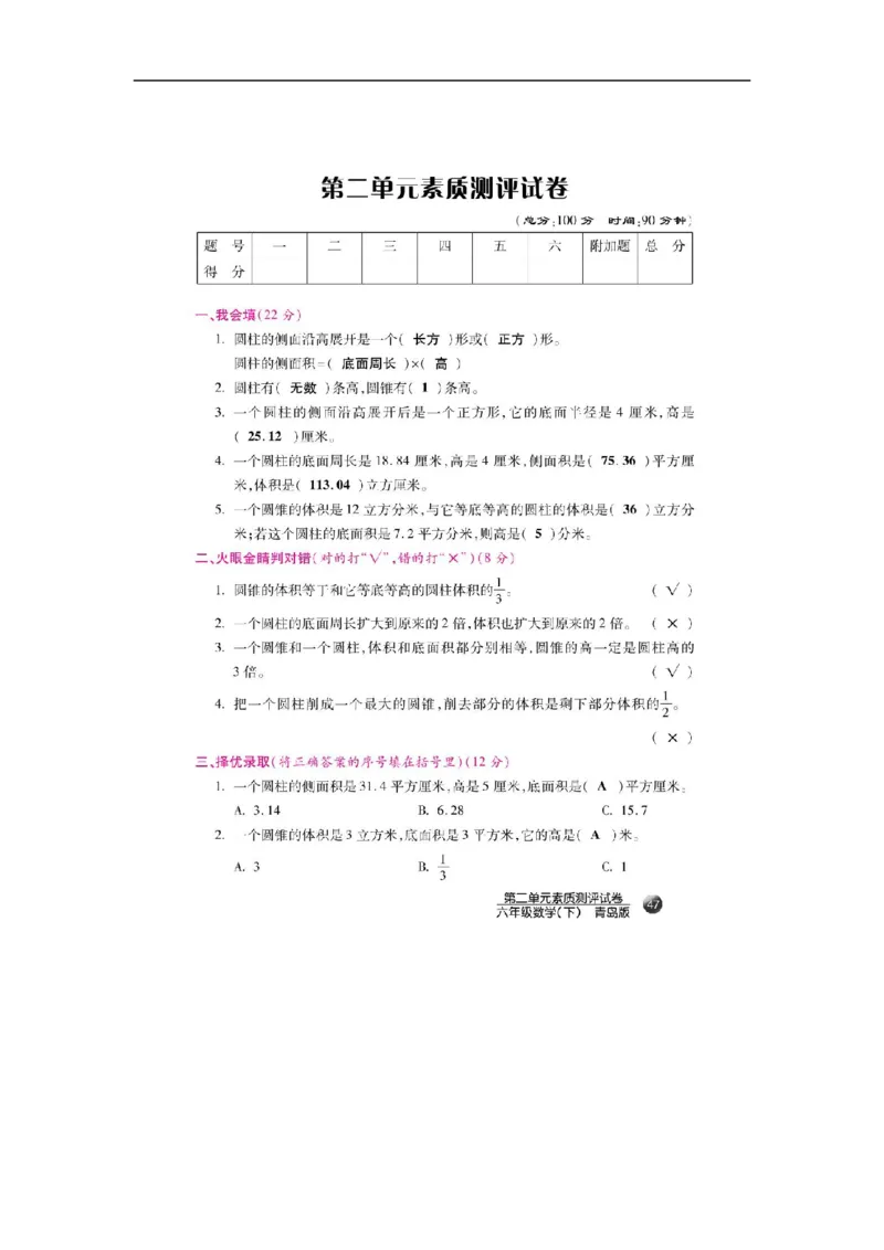 《单元素质测评试卷-第2单元冰激凌盒有多大（扫描版）_26春小学语数英道科各版本《课件+教案》_26春各版本数学《课件+教案》1-6年级下册_26春青岛版数学1-6年级下册教案课件PPT_其他资源》第1页预览