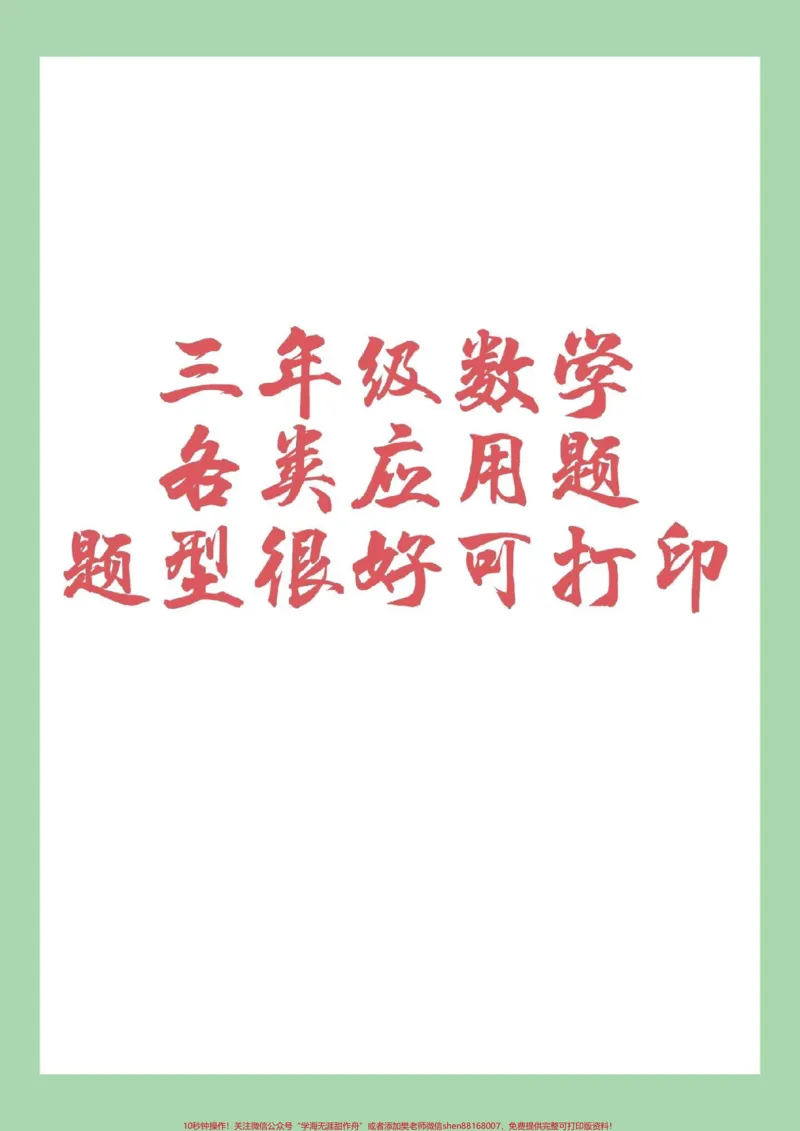 《#家长收藏孩子受益#三年级数学#应用题家长为孩子保存下来练习》第1页预览