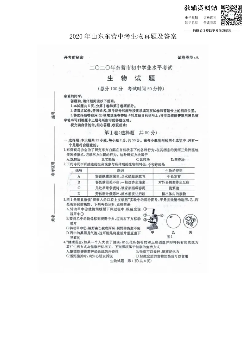 《2020山东东营中考生物真题及答案_初高中资料库_初中资料库（转存避免链接过期失效）_初中生物》第1页预览