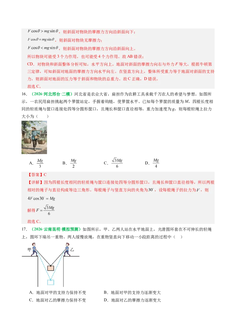 《第07讲牛顿第三定律、共点力的平衡（专项训练）（全国通用）（教师版）_高考一二三轮复习_物理_2027年高考物理一轮更新中_2027年高考物理一轮复习讲义+练习+课件（新教材新高考）-G55》第10页预览