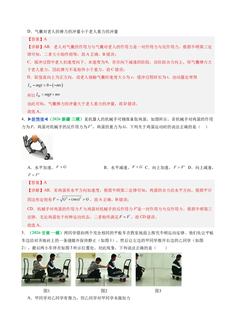 《第07讲牛顿第三定律、共点力的平衡（专项训练）（全国通用）（教师版）_高考一二三轮复习_物理_2027年高考物理一轮更新中_2027年高考物理一轮复习讲义+练习+课件（新教材新高考）-G55》第3页预览