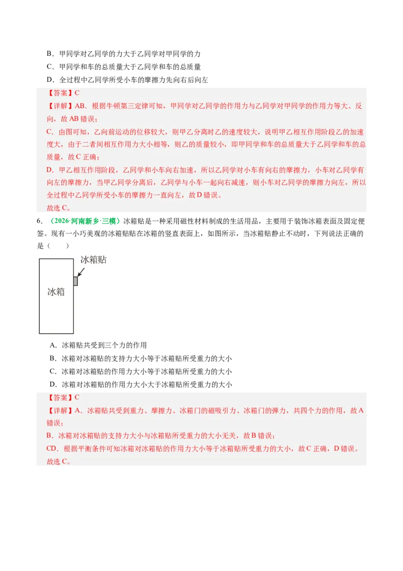 《第07讲牛顿第三定律、共点力的平衡（专项训练）（全国通用）（教师版）_高考一二三轮复习_物理_2027年高考物理一轮更新中_2027年高考物理一轮复习讲义+练习+课件（新教材新高考）-G55》第4页预览