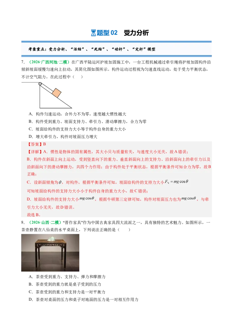 《第07讲牛顿第三定律、共点力的平衡（专项训练）（全国通用）（教师版）_高考一二三轮复习_物理_2027年高考物理一轮更新中_2027年高考物理一轮复习讲义+练习+课件（新教材新高考）-G55》第5页预览