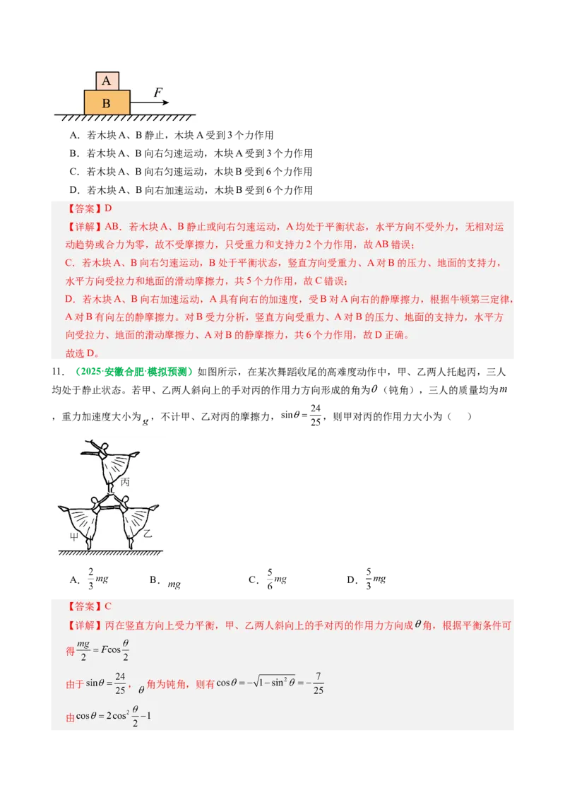 《第07讲牛顿第三定律、共点力的平衡（专项训练）（全国通用）（教师版）_高考一二三轮复习_物理_2027年高考物理一轮更新中_2027年高考物理一轮复习讲义+练习+课件（新教材新高考）-G55》第7页预览