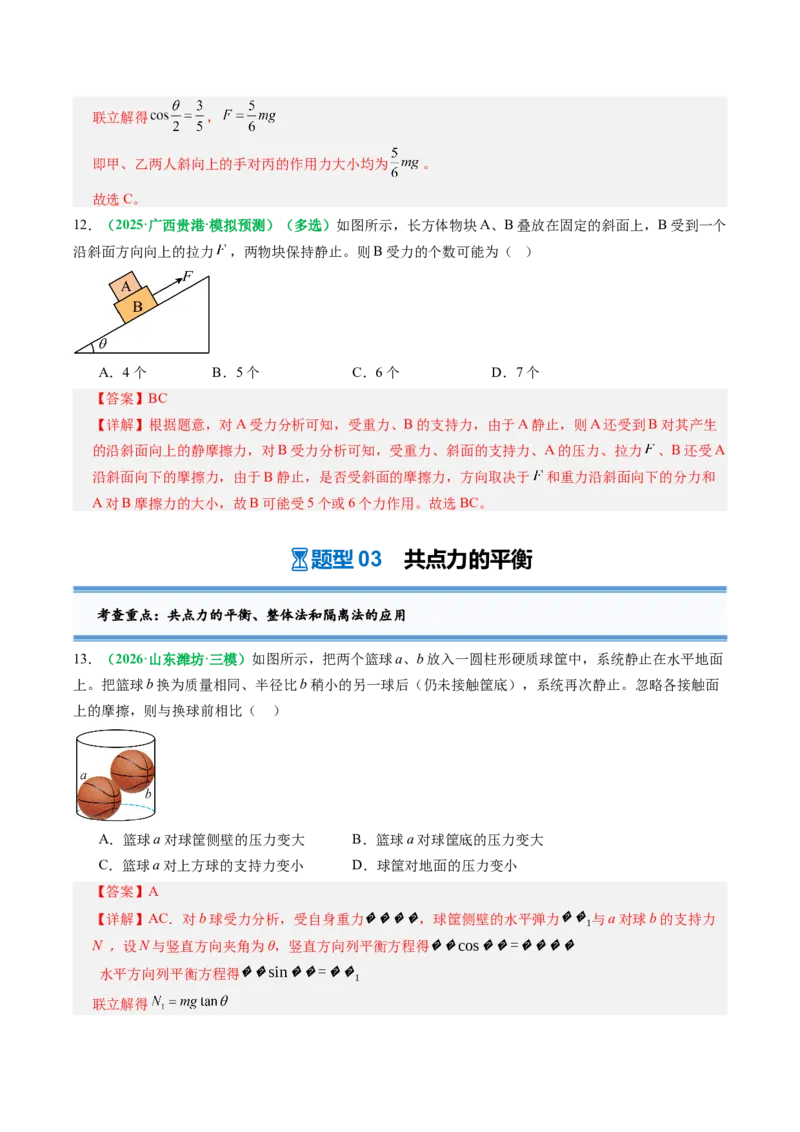 《第07讲牛顿第三定律、共点力的平衡（专项训练）（全国通用）（教师版）_高考一二三轮复习_物理_2027年高考物理一轮更新中_2027年高考物理一轮复习讲义+练习+课件（新教材新高考）-G55》第8页预览