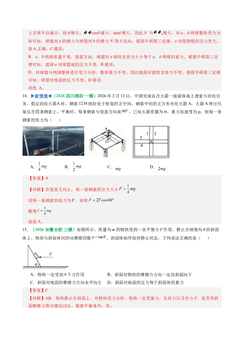 《第07讲牛顿第三定律、共点力的平衡（专项训练）（全国通用）（教师版）_高考一二三轮复习_物理_2027年高考物理一轮更新中_2027年高考物理一轮复习讲义+练习+课件（新教材新高考）-G55》第9页预览