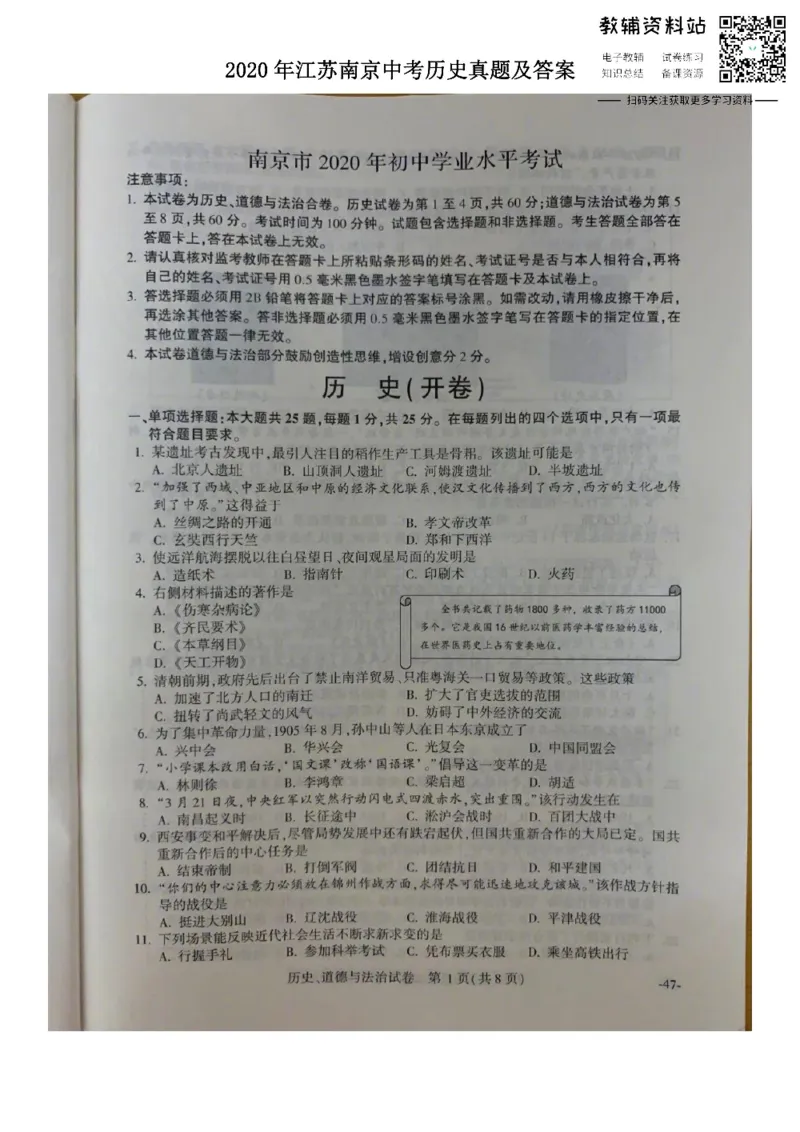 《2020江苏南京中考历史真题及答案_初高中资料库_初中资料库（转存避免链接过期失效）_初中历史》第1页预览