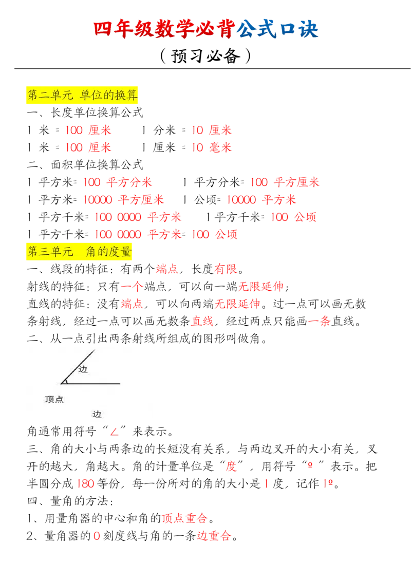 《四（上）数学（通用版）必背口诀公式_4年级上册同步教辅_4上-语文》第2页预览