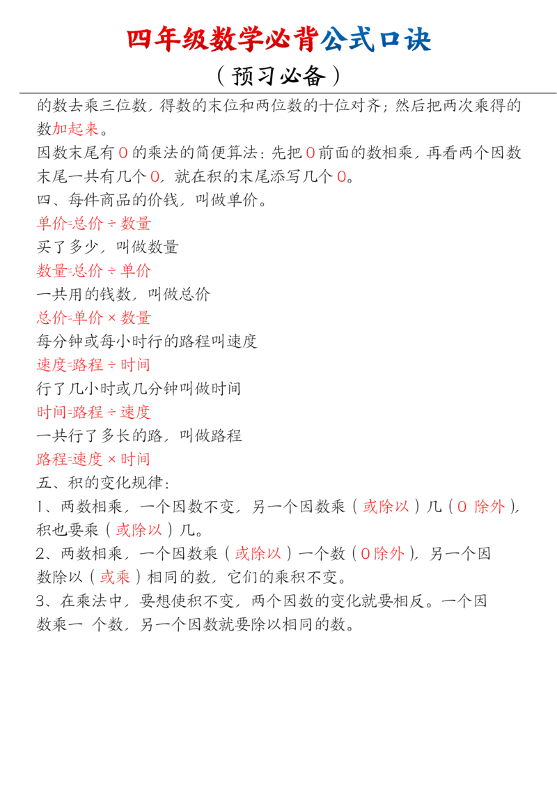《四（上）数学（通用版）必背口诀公式_4年级上册同步教辅_4上-语文》第4页预览