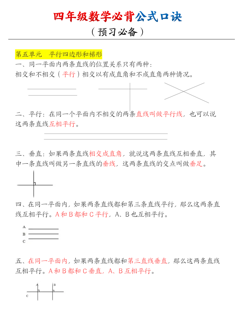 《四（上）数学（通用版）必背口诀公式_4年级上册同步教辅_4上-语文》第5页预览
