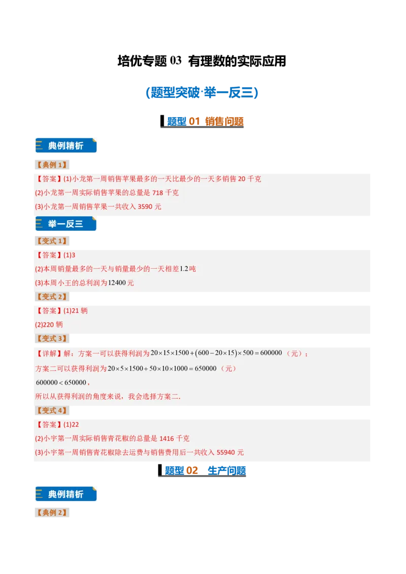 《培优专题03有理数的实际应用（题型专练）（答案版）_2026秋初中教辅合集_2027学科网&_2026秋《同步备课系列》7上数学_第二章有理数的运算_专项训练》第1页预览