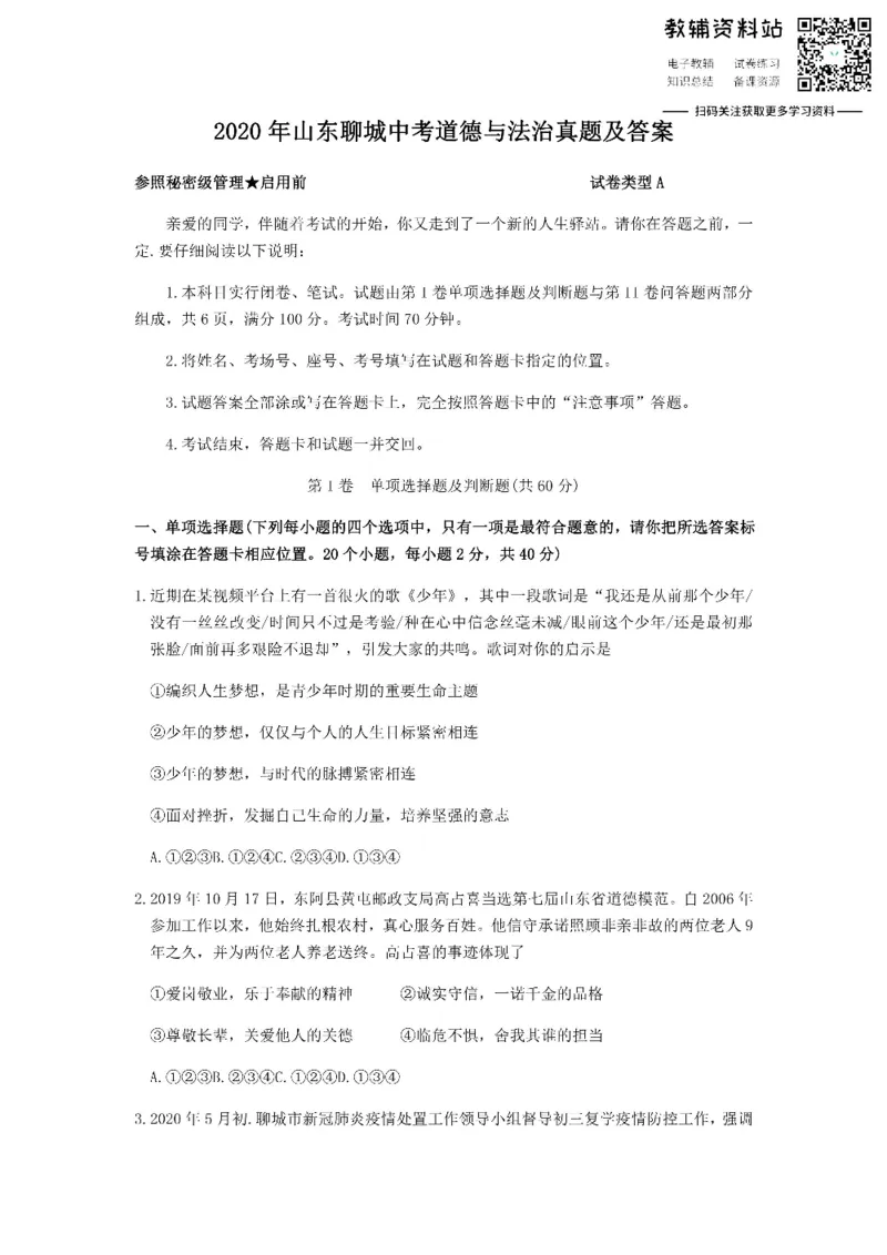 《2020山东聊城中考道德与法治真题及答案_初高中资料库_初中资料库（转存避免链接过期失效）_初中政治》第1页预览