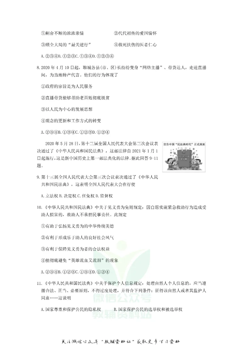 《2020山东聊城中考道德与法治真题及答案_初高中资料库_初中资料库（转存避免链接过期失效）_初中政治》第3页预览
