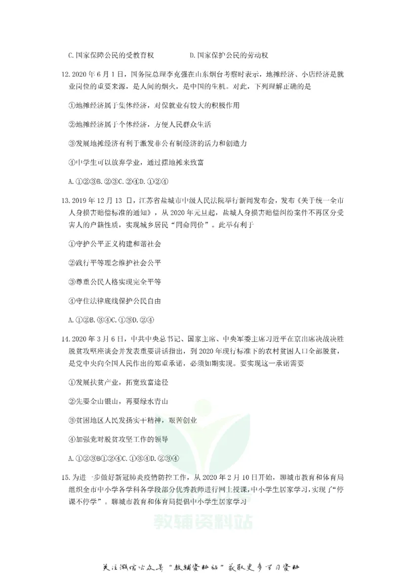 《2020山东聊城中考道德与法治真题及答案_初高中资料库_初中资料库（转存避免链接过期失效）_初中政治》第4页预览