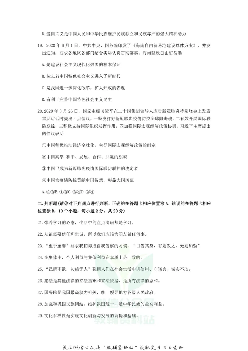 《2020山东聊城中考道德与法治真题及答案_初高中资料库_初中资料库（转存避免链接过期失效）_初中政治》第6页预览