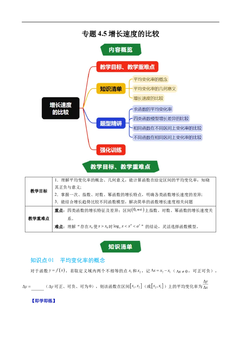 《专题4.5增长速度的比较（高效培优讲义）（原卷版）_2027高中必刷题_必刷题2027_2027高一高二必刷题_数学_YZ-133-高中数学同步精讲B版高一二三基础+培优讲义+专题练习word版电子_2026版》第1页预览