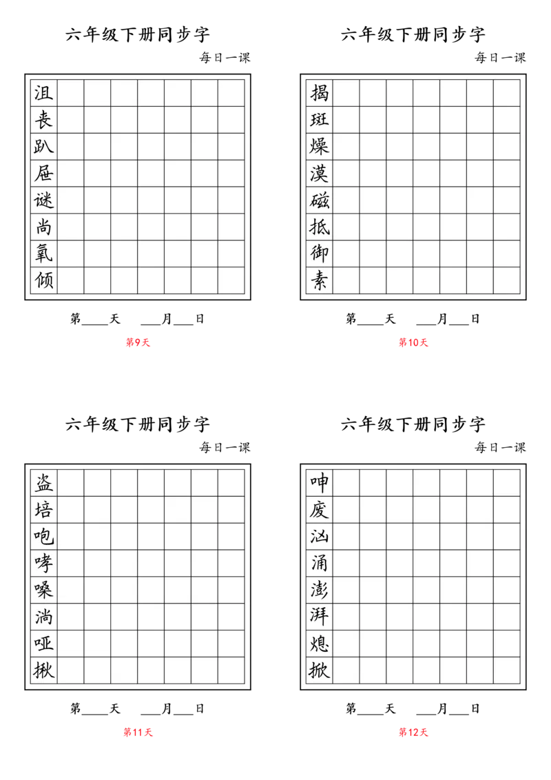 《字帖生字字帖4_6年级下册同步教辅_6下-语文_六下语文生字+字帖》第3页预览