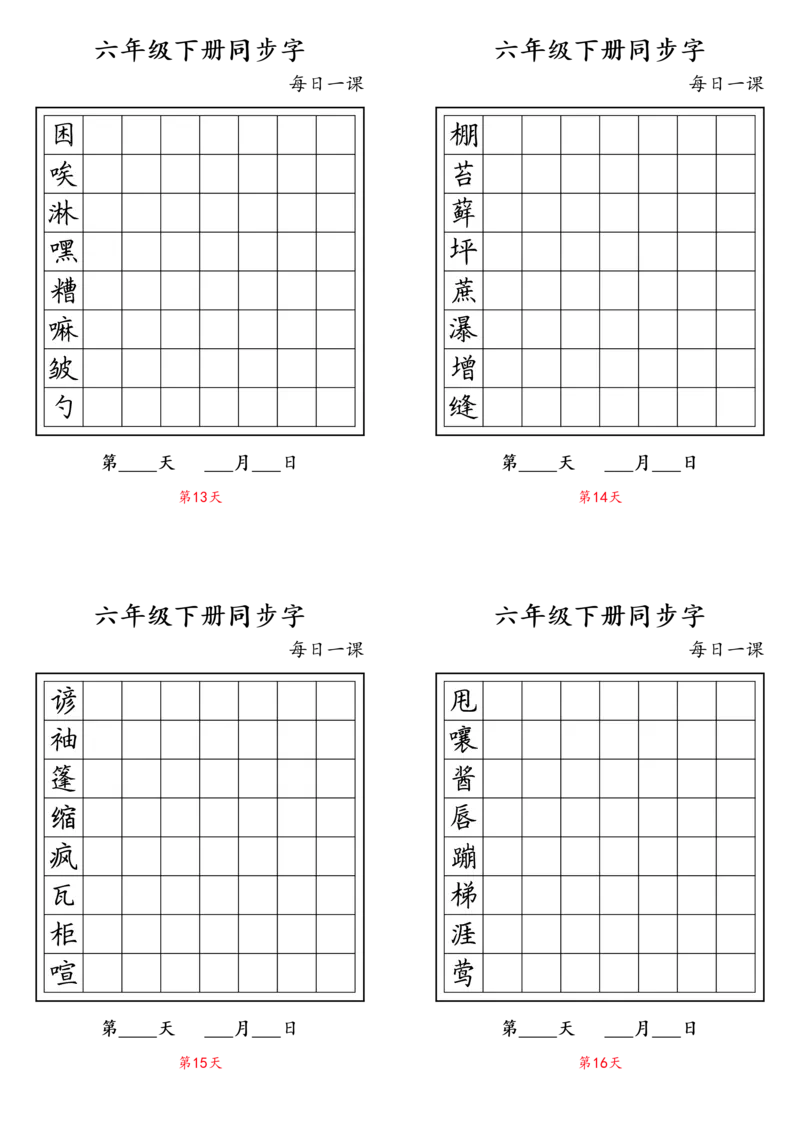 《字帖生字字帖4_6年级下册同步教辅_6下-语文_六下语文生字+字帖》第4页预览