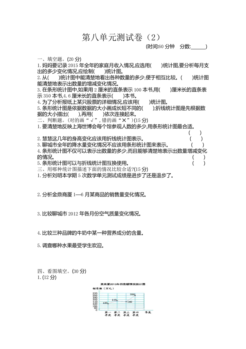 《四（下）青岛版数学第八单元检测卷.2(54制)_20230211103523_6年级下册同步教辅_6下-数学_六下数学青岛54版试卷》第1页预览