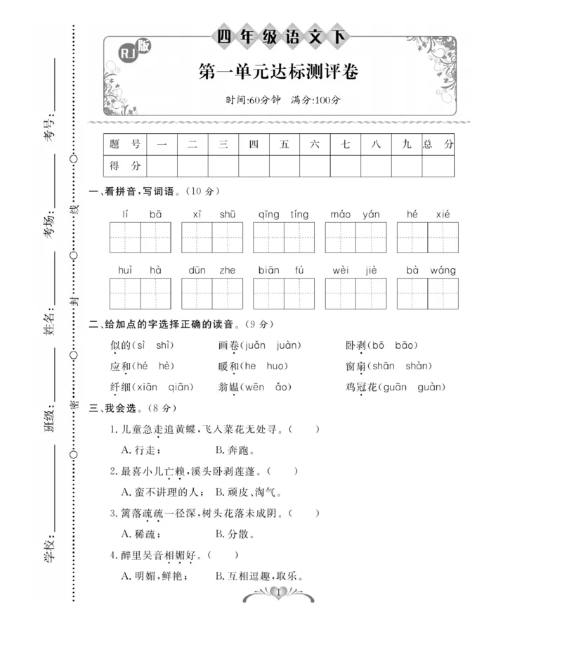 《四年级（下）语文第一单元检测卷_4年级下册同步教辅_四下语文_四下语文单元+期中+期末试卷》第1页预览