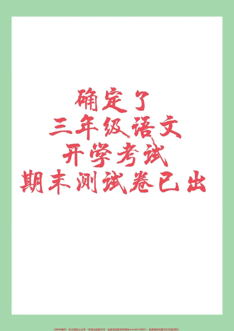 《#必考考点#三年级语文#期末考试#好好学习家长为孩子保存练习可打印》第1页预览