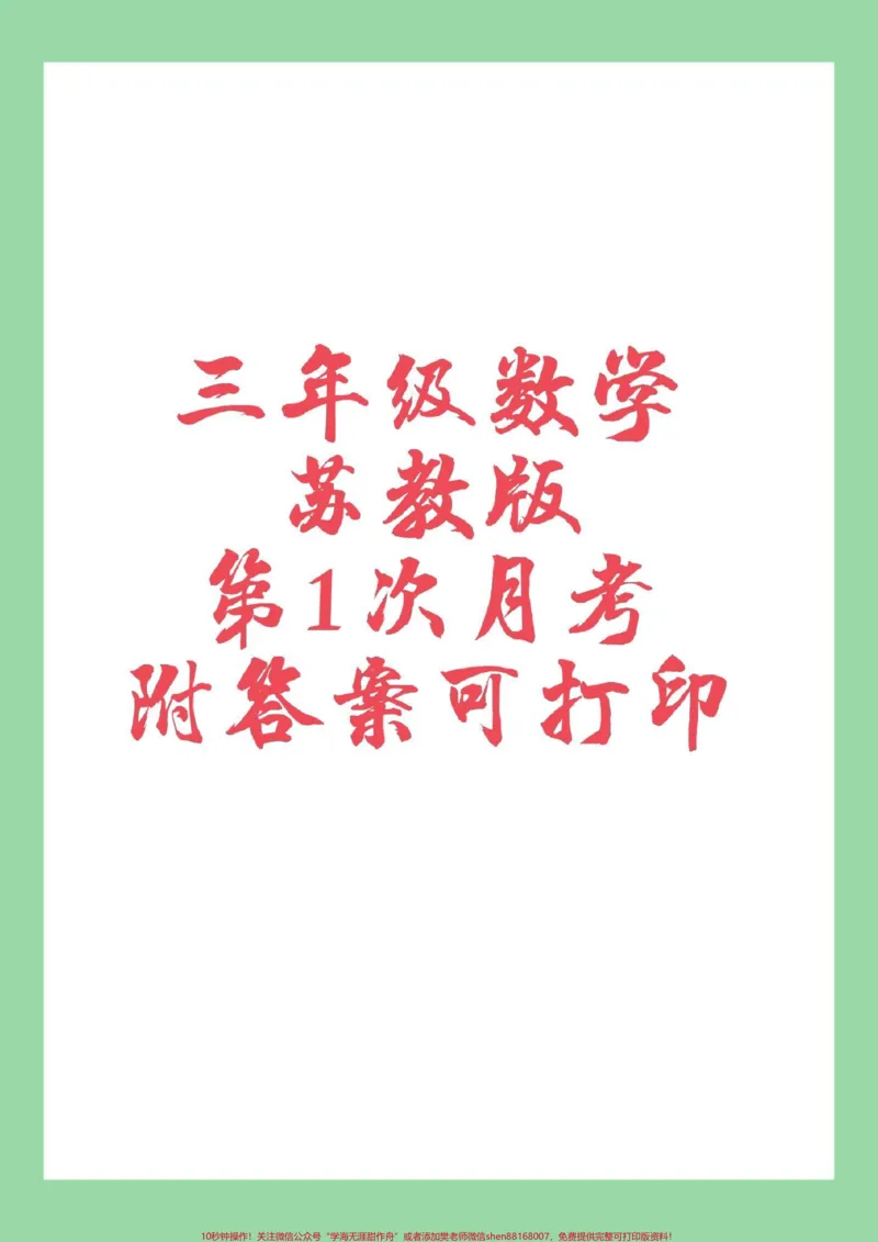 《#必考考点#三年级#数学#苏教版#月考家长为孩子保存练习可以打印》第1页预览