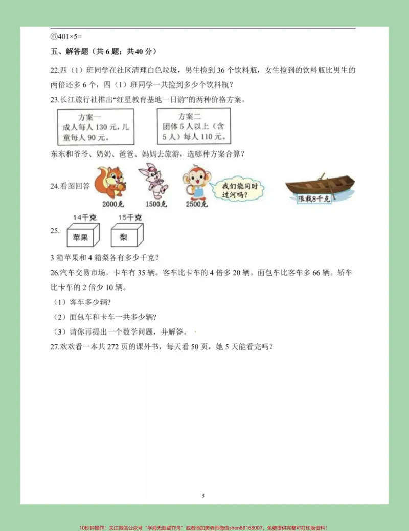 《#必考考点#三年级#数学#苏教版#月考家长为孩子保存练习可以打印》第4页预览