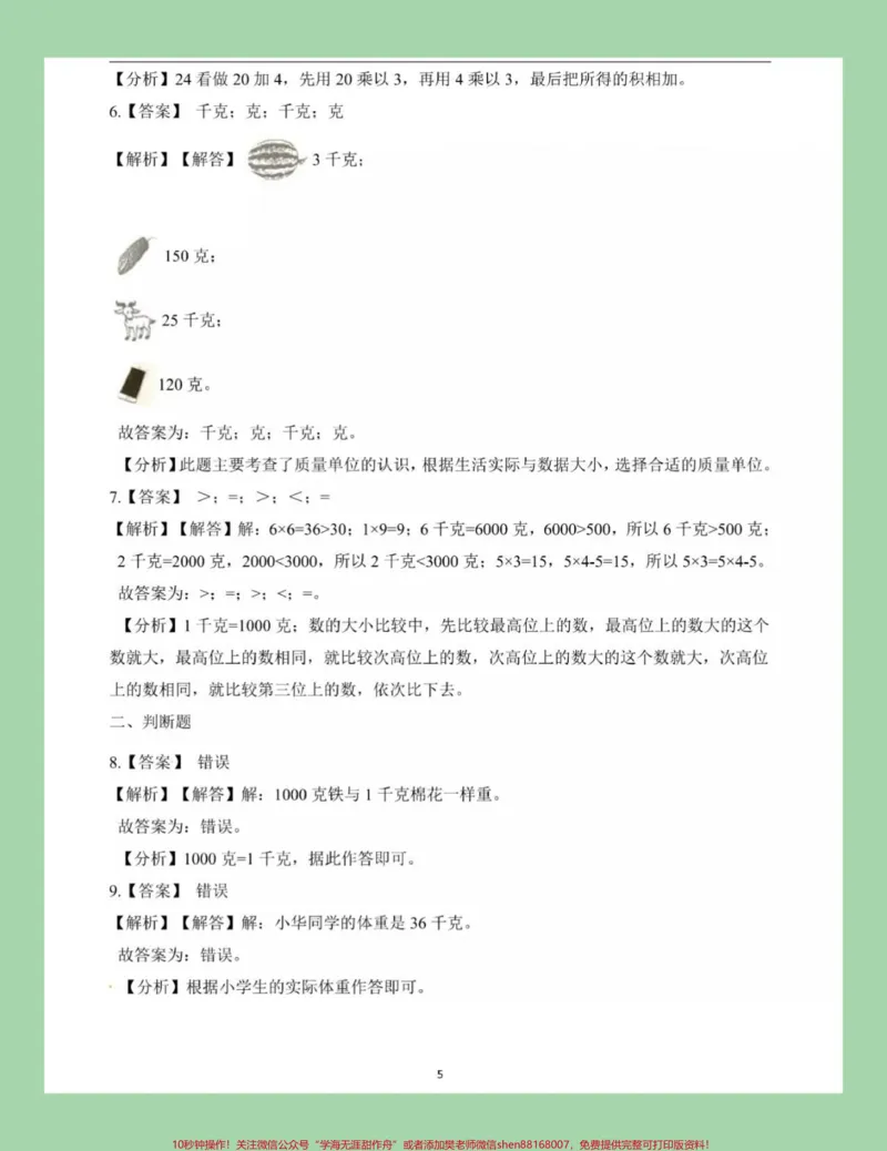 《#必考考点#三年级#数学#苏教版#月考家长为孩子保存练习可以打印》第6页预览