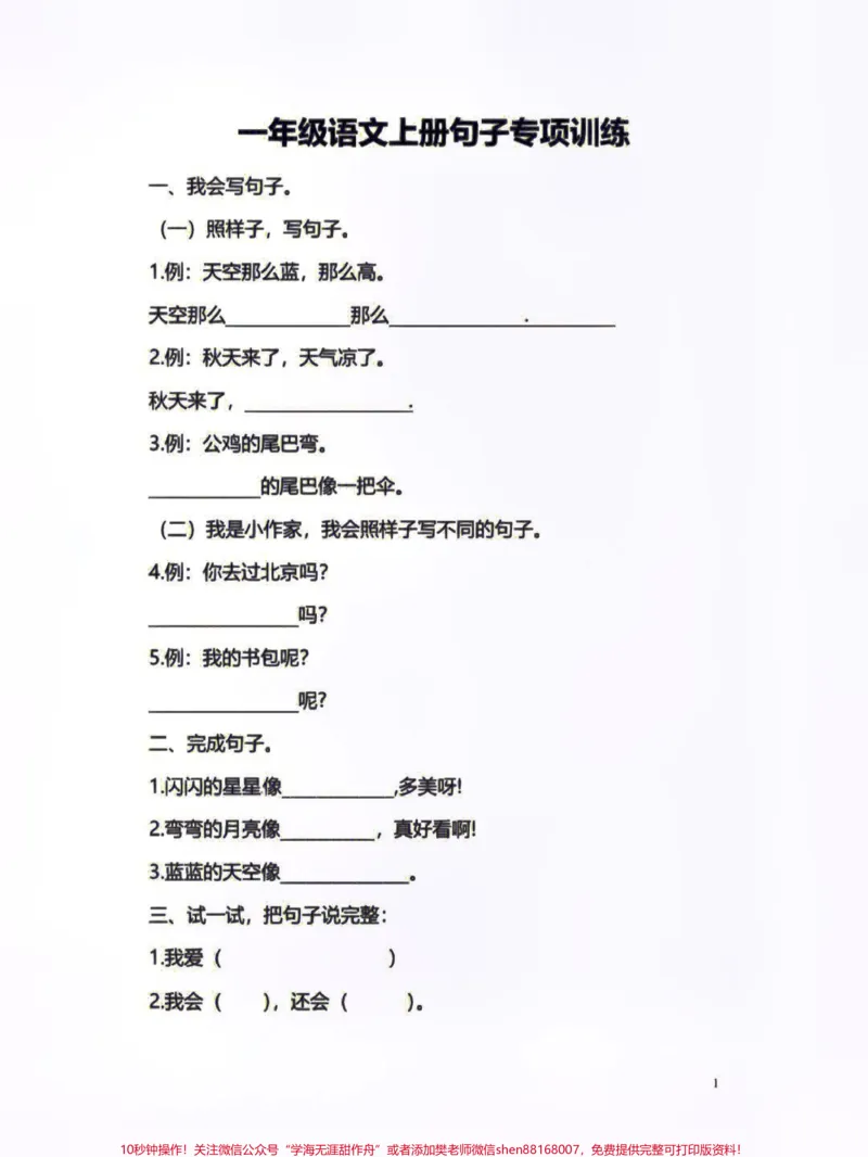 《一年级上册语文期末考试句子专项练习#家长收藏孩子受益#学习#小学知识点归纳#知识点总结#小学一年级语文》第1页预览