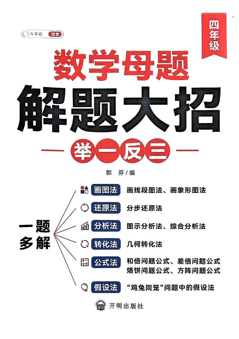 《斗半匠数学母题解题大招举一反三四年级_4年级上册同步教辅_4上数学_四上数学奥数》第1页预览