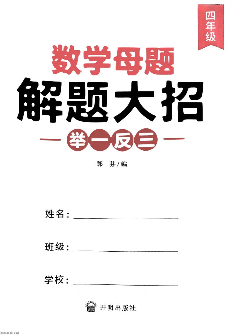 《斗半匠数学母题解题大招举一反三四年级_4年级上册同步教辅_4上数学_四上数学奥数》第2页预览