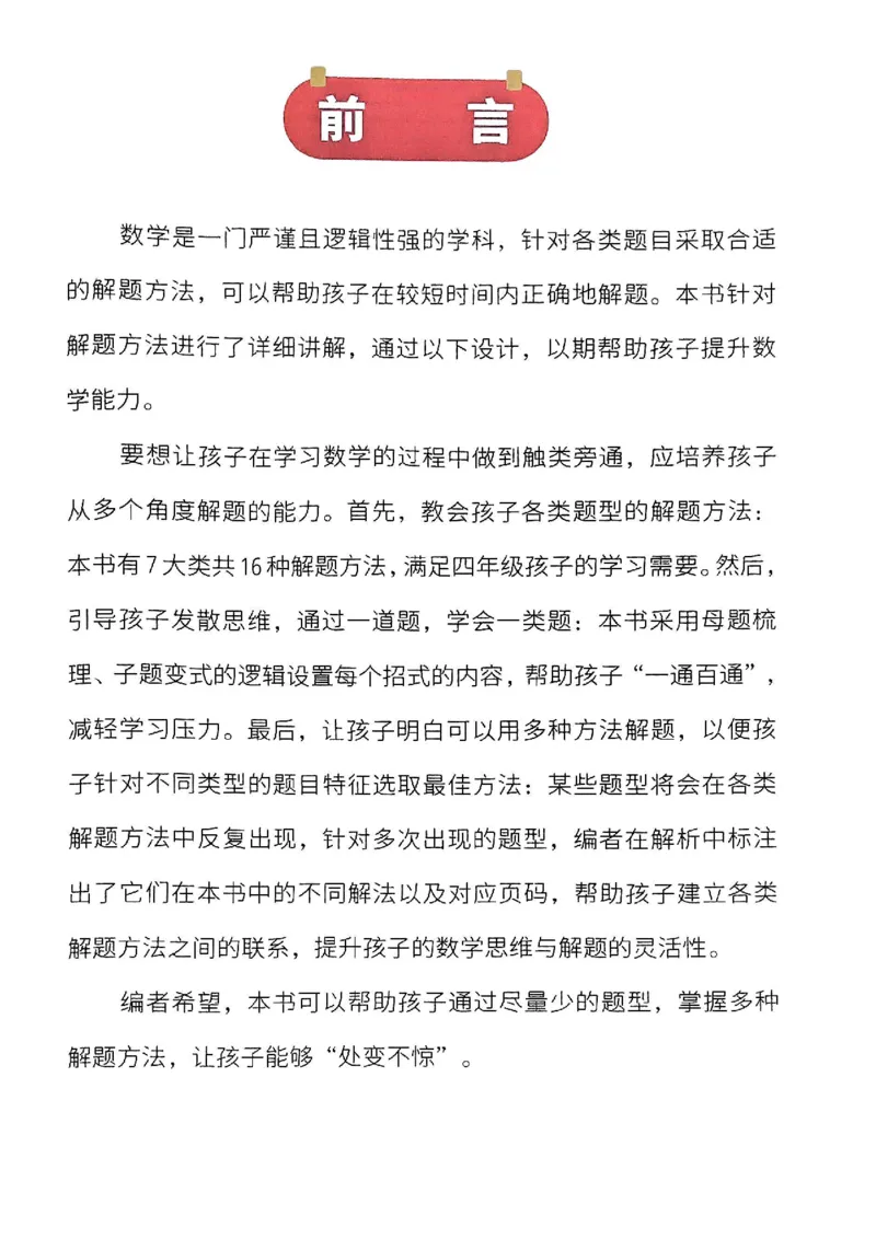 《斗半匠数学母题解题大招举一反三四年级_4年级上册同步教辅_4上数学_四上数学奥数》第4页预览