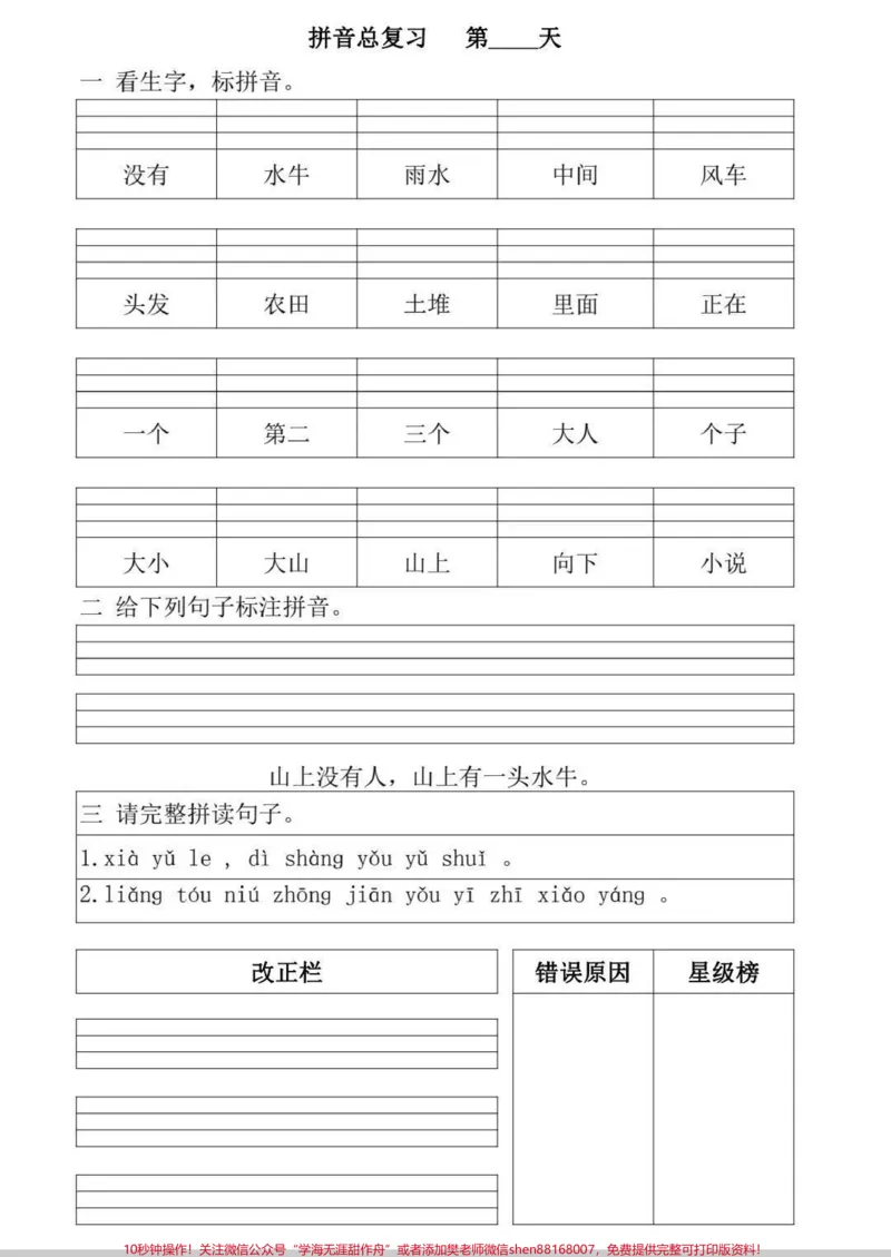 《拼音总复习。每天坚持做一页，拼音拿下！#一年级#语文#拼音#拼音拼读#一年级语文》第1页预览