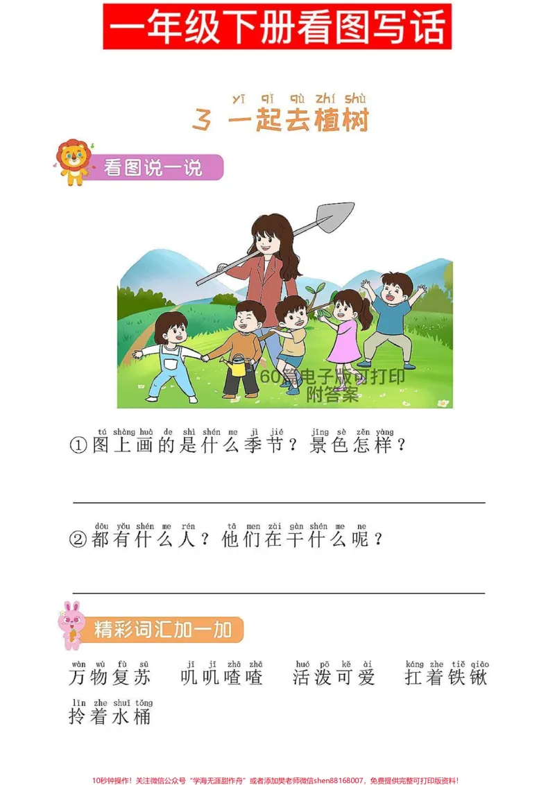 《一年级语文下册看图写话60篇电子版可打印。看图写话是基础家长收藏打印#图文伙伴计划#一年级语文下册#一年级重点知识归纳#看图写话#看图写话范文》第1页预览