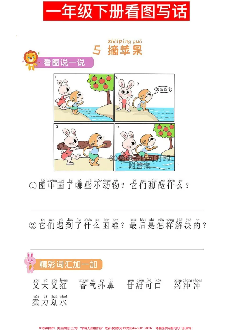 《一年级语文下册看图写话60篇电子版可打印。看图写话是基础家长收藏打印#图文伙伴计划#一年级语文下册#一年级重点知识归纳#看图写话#看图写话范文》第2页预览