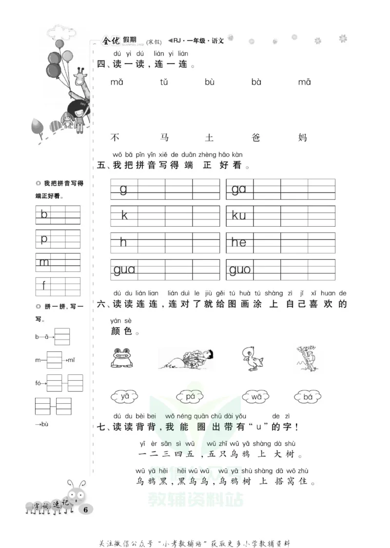 《全优假期一年级寒假语文部编版_07.小学语文、英语、数学专区_小学寒假教辅汇总_1~6年级全优假期》第10页预览