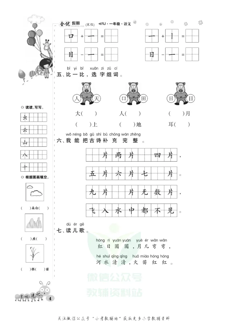 《全优假期一年级寒假语文部编版_07.小学语文、英语、数学专区_小学寒假教辅汇总_1~6年级全优假期》第8页预览