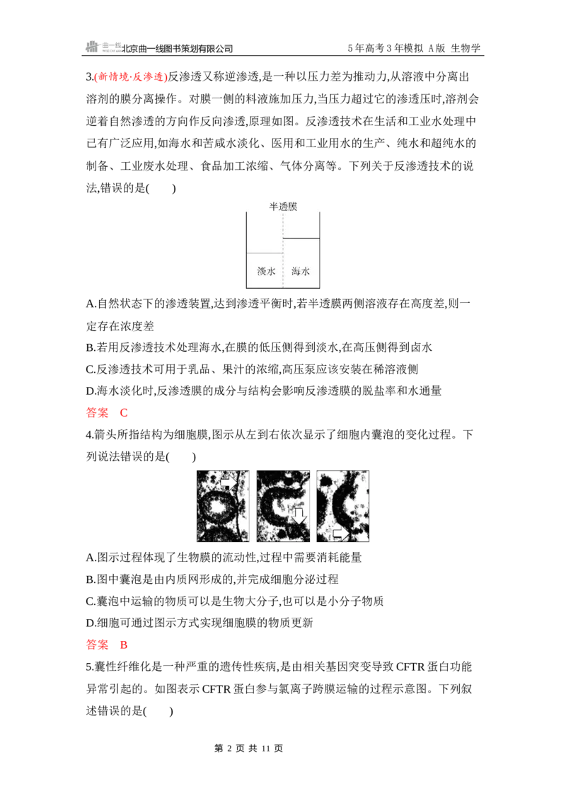 《1_专题过关检测练Word-第3章　细胞的物质输入和输出_2026版教学资源包_202653高考总复习A版_江苏版_2026版.江苏版.选考总复习.生物.5·3A版_第1部分分子与细胞_第3章细胞的物质输入和输出》第2页预览