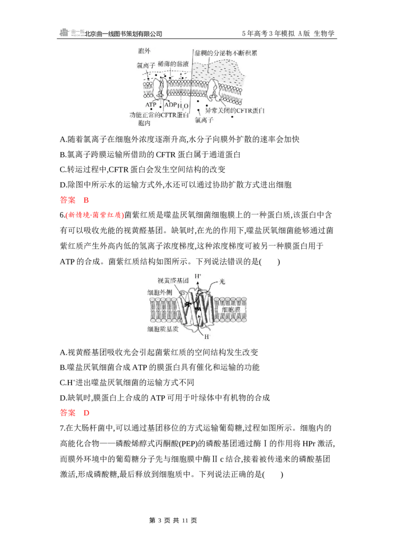 《1_专题过关检测练Word-第3章　细胞的物质输入和输出_2026版教学资源包_202653高考总复习A版_江苏版_2026版.江苏版.选考总复习.生物.5·3A版_第1部分分子与细胞_第3章细胞的物质输入和输出》第3页预览