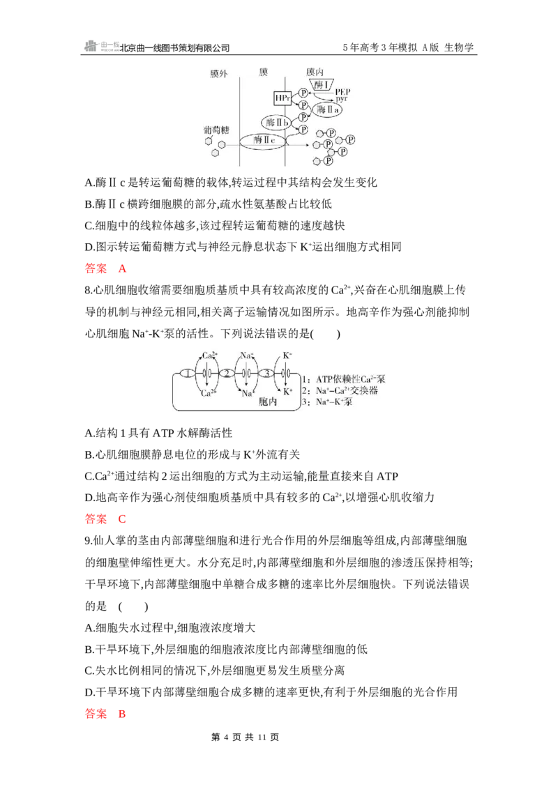 《1_专题过关检测练Word-第3章　细胞的物质输入和输出_2026版教学资源包_202653高考总复习A版_江苏版_2026版.江苏版.选考总复习.生物.5·3A版_第1部分分子与细胞_第3章细胞的物质输入和输出》第4页预览
