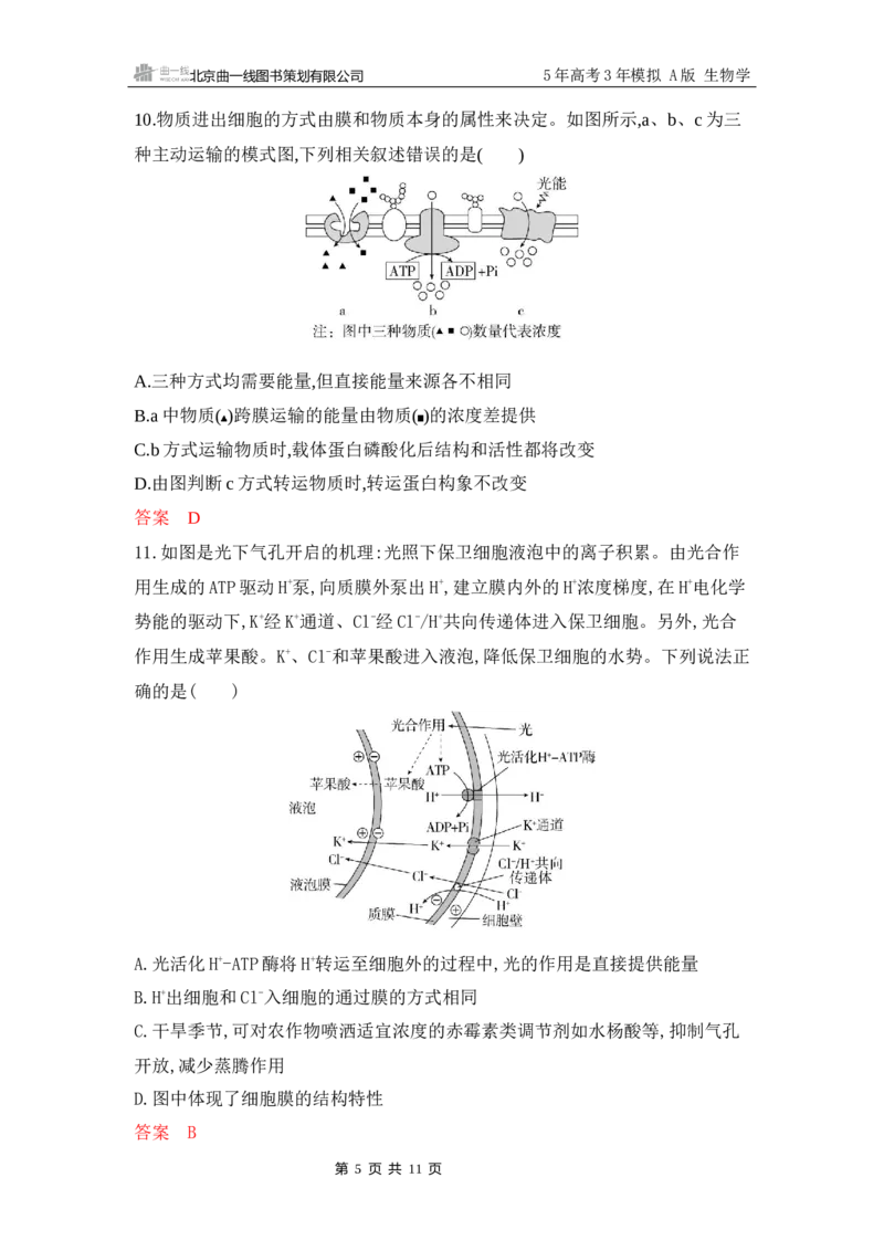《1_专题过关检测练Word-第3章　细胞的物质输入和输出_2026版教学资源包_202653高考总复习A版_江苏版_2026版.江苏版.选考总复习.生物.5·3A版_第1部分分子与细胞_第3章细胞的物质输入和输出》第5页预览