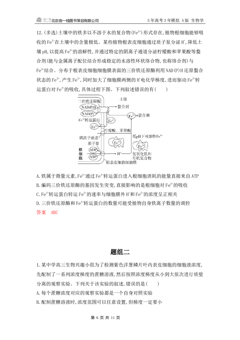 《1_专题过关检测练Word-第3章　细胞的物质输入和输出_2026版教学资源包_202653高考总复习A版_江苏版_2026版.江苏版.选考总复习.生物.5·3A版_第1部分分子与细胞_第3章细胞的物质输入和输出》第6页预览