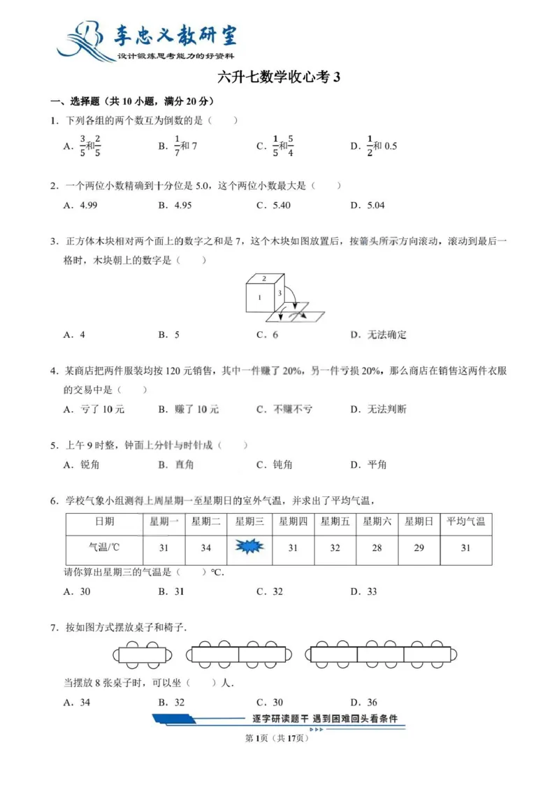 《六升七数学收心考3（通用版）(1)_2026秋初中教辅合集_2027学科网&_机构2027版初中数学收心卷7年级（对标新初一开学分班考前训练）》第1页预览