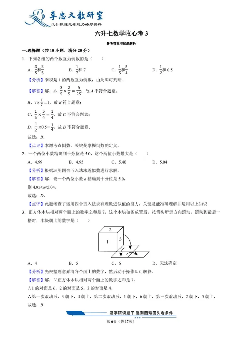 《六升七数学收心考3（通用版）(1)_2026秋初中教辅合集_2027学科网&_机构2027版初中数学收心卷7年级（对标新初一开学分班考前训练）》第6页预览