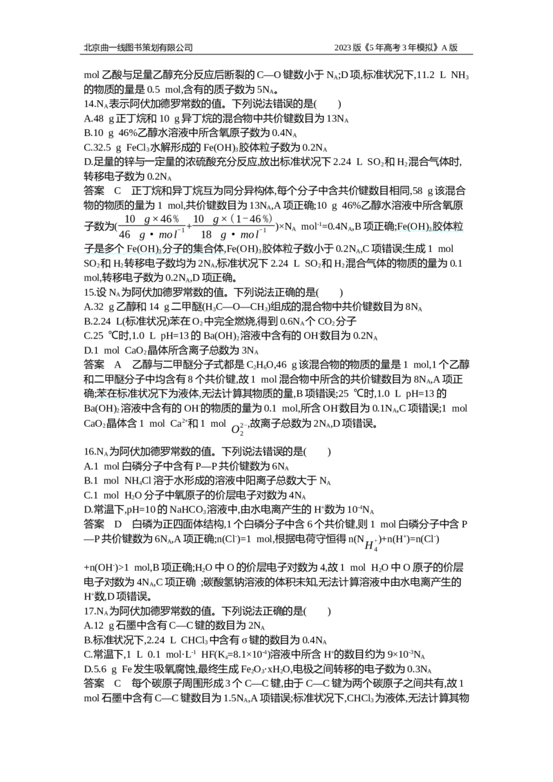 《1_应用创新题组2_2023版教学资源包_2023版新高考版选考总复习化学5·3A版_2_专题二物质的量_5_应用创新题组》第4页预览