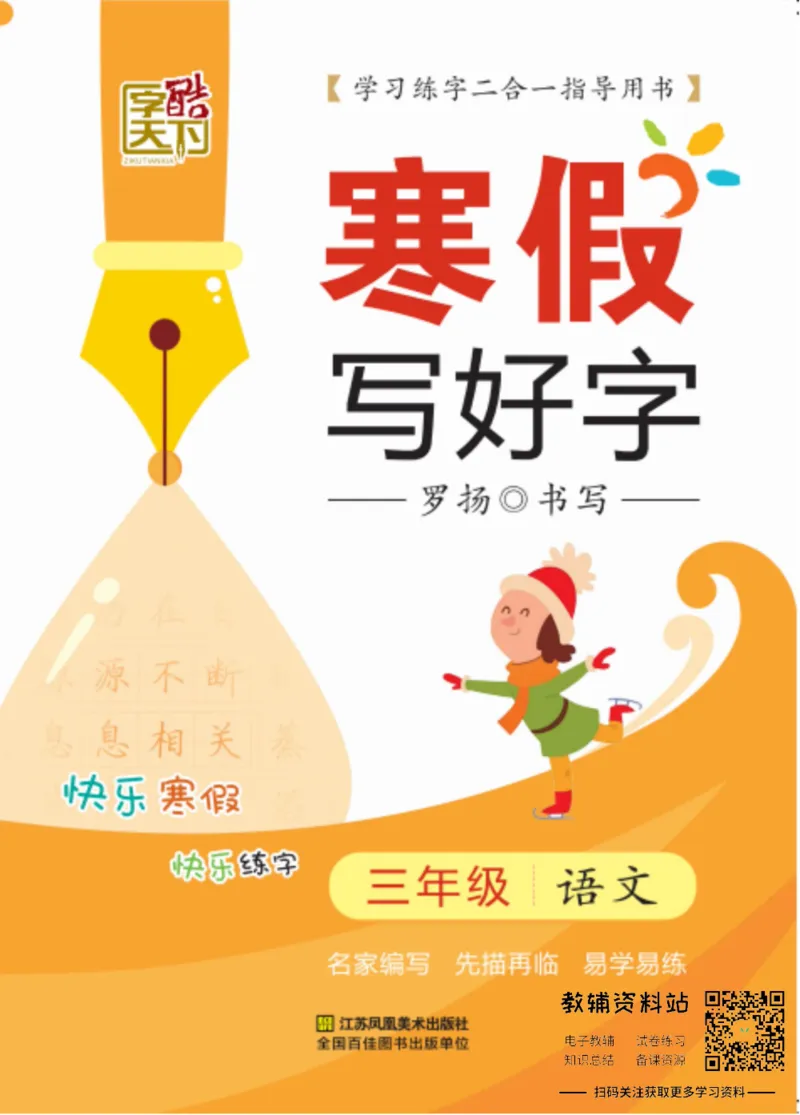 《寒假写好字三年级语文_07.小学语文、英语、数学专区_小学寒假教辅汇总_1~6年级寒假写好字》第1页预览