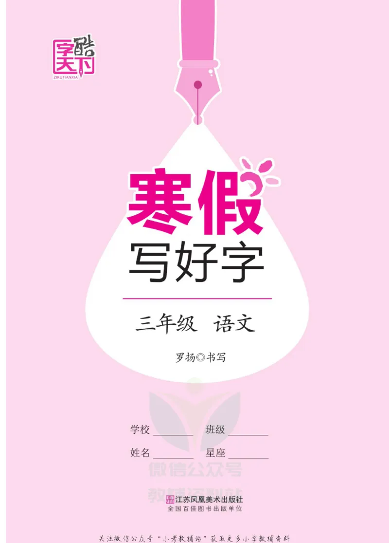 《寒假写好字三年级语文_07.小学语文、英语、数学专区_小学寒假教辅汇总_1~6年级寒假写好字》第2页预览