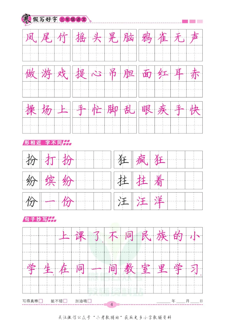 《寒假写好字三年级语文_07.小学语文、英语、数学专区_小学寒假教辅汇总_1~6年级寒假写好字》第9页预览